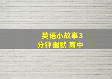 英语小故事3分钟幽默 高中